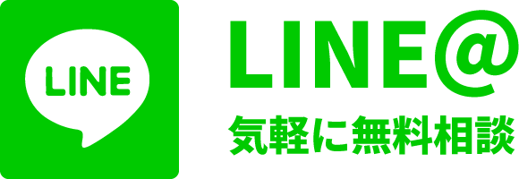 LINEで気軽に無料相談