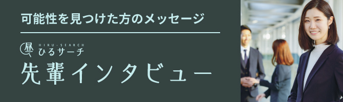 先輩インタビュー