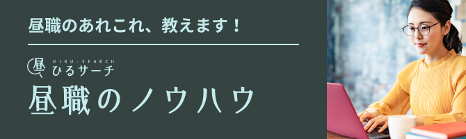 昼職のノウハウ